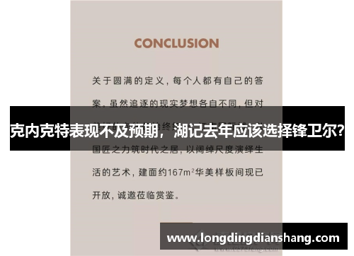 克内克特表现不及预期，湖记去年应该选择锋卫尔？