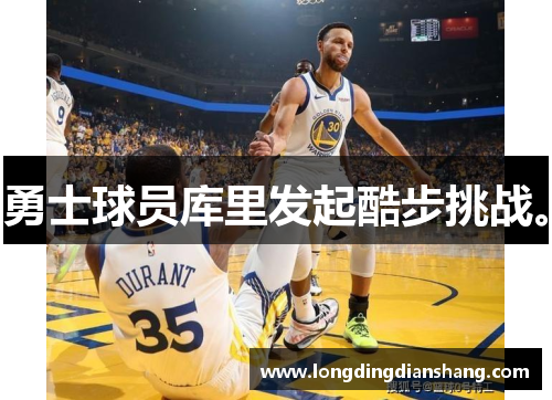 勇士球员库里发起酷步挑战。