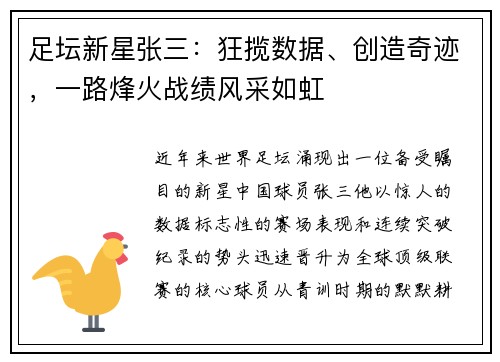 足坛新星张三：狂揽数据、创造奇迹，一路烽火战绩风采如虹