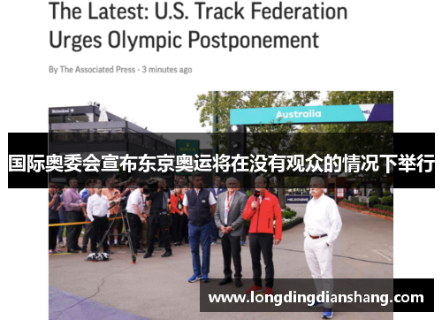 国际奥委会宣布东京奥运将在没有观众的情况下举行