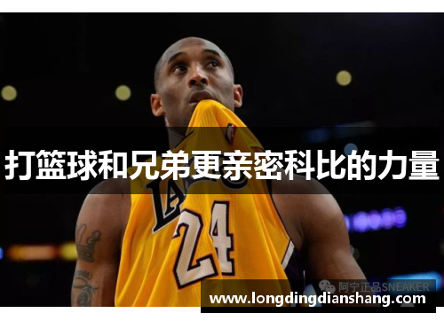 打篮球和兄弟更亲密科比的力量